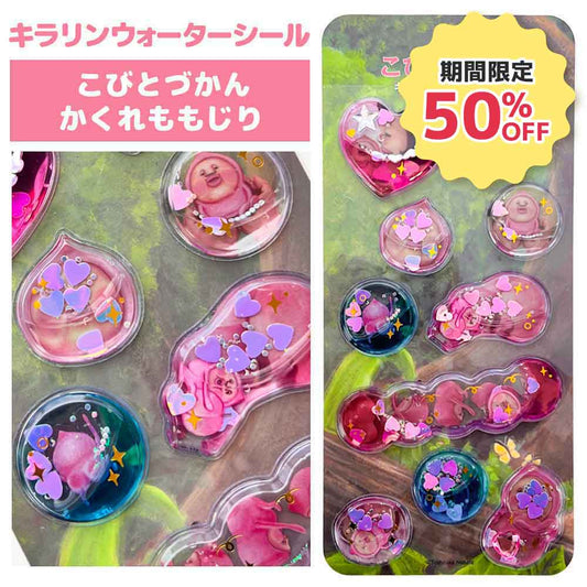 【正規品 定価】キラリンウォーターシール こびとづかん カクレモモジリ ウォーターシール