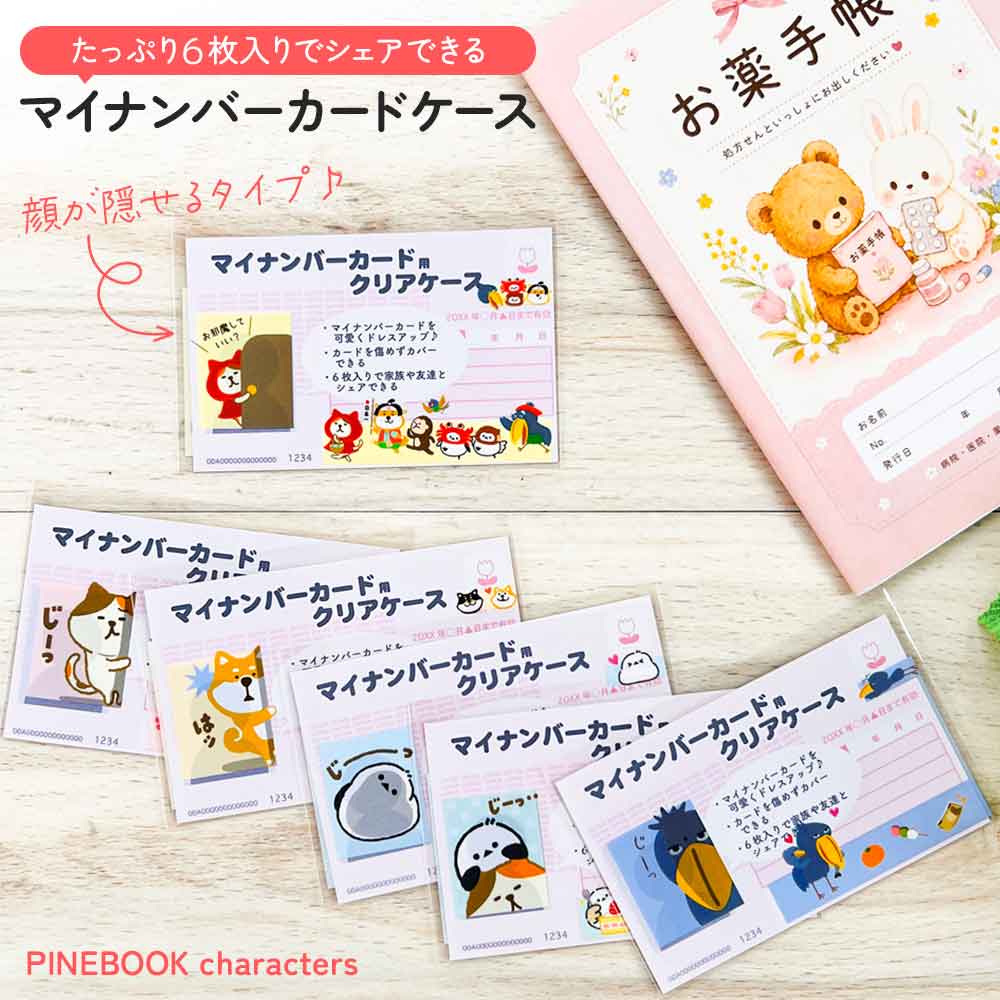 マイナンバーカードケース マイナカードケース 個人情報保護 顔隠し ハシビロコウ シマエナガ ねこ 犬 柴いぬ 病院 薬局 市役所 ジム 本人確認
