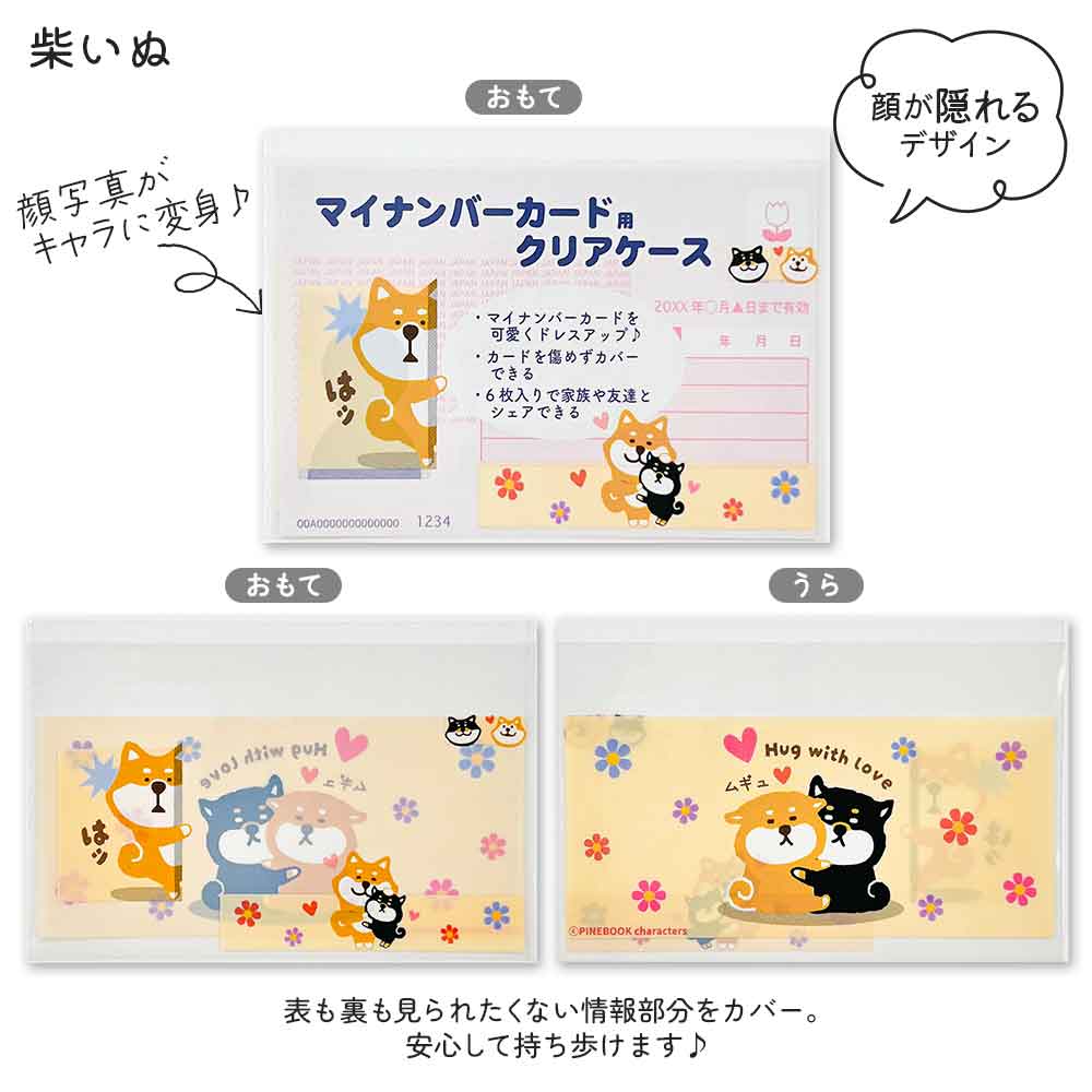マイナンバーカードケース マイナカードケース 個人情報保護 顔隠し ハシビロコウ シマエナガ ねこ 犬 柴いぬ 病院 薬局 市役所 ジム 本人確認