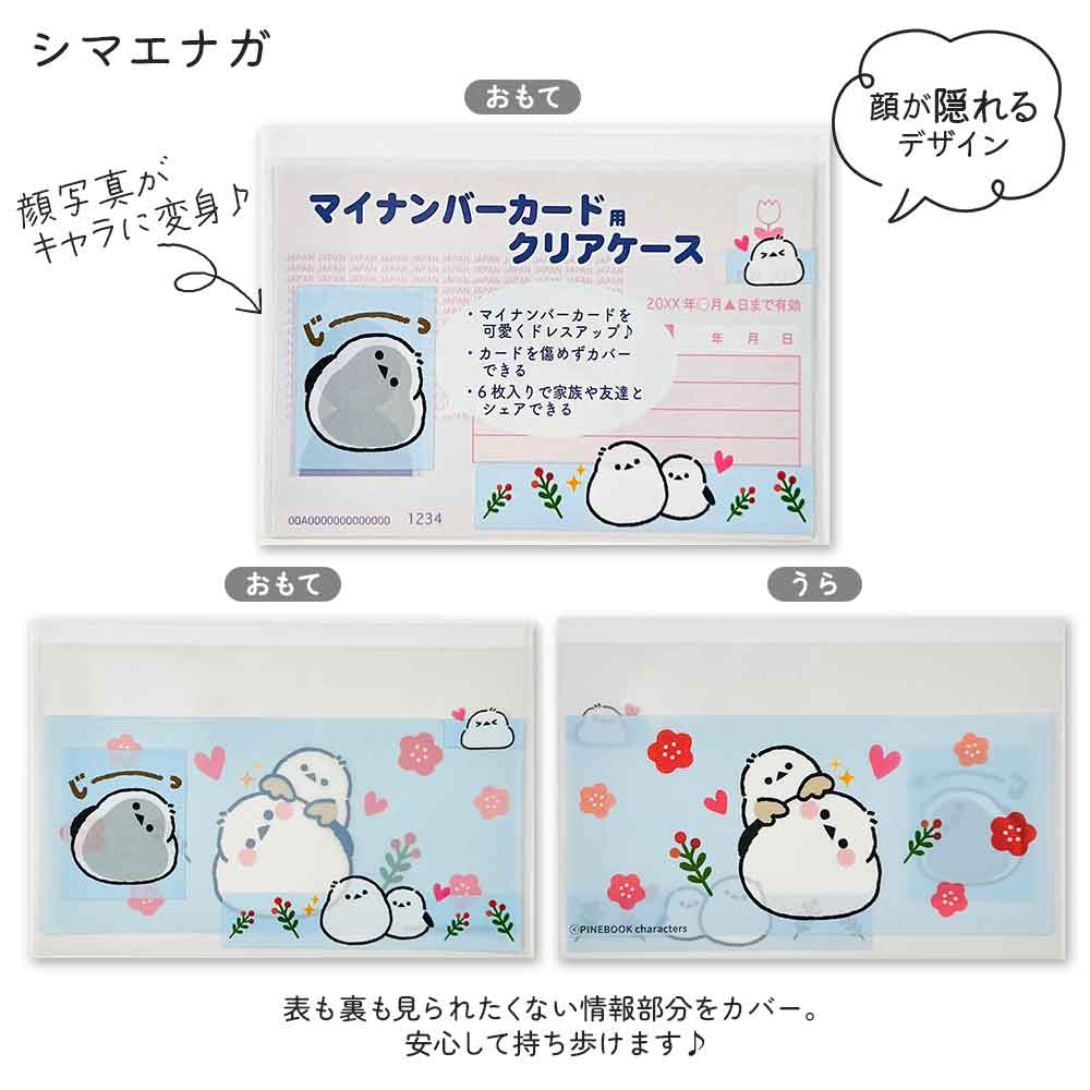 マイナンバーカードケース マイナカードケース 個人情報保護 顔隠し ハシビロコウ シマエナガ ねこ 犬 柴いぬ 病院 薬局 市役所 ジム 本人確認