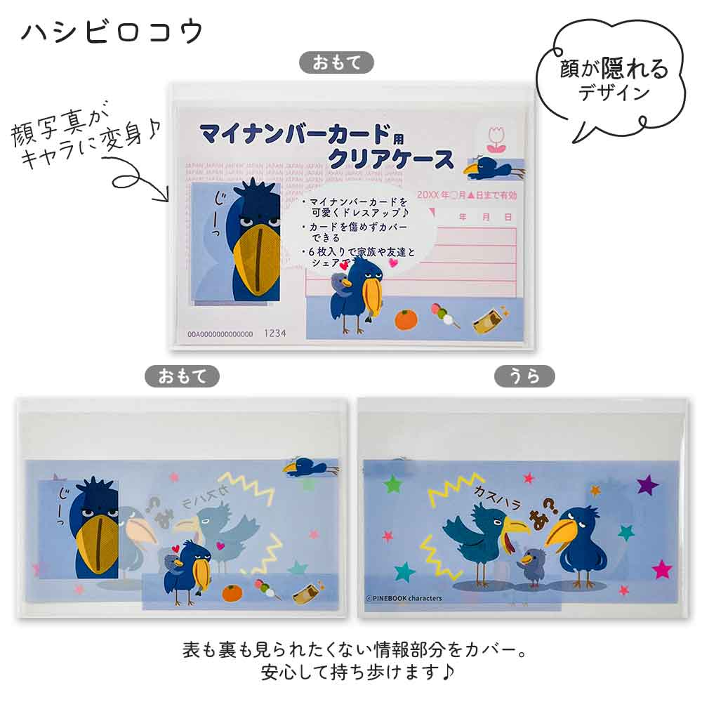 マイナンバーカードケース マイナカードケース 個人情報保護 顔隠し ハシビロコウ シマエナガ ねこ 犬 柴いぬ 病院 薬局 市役所 ジム 本人確認