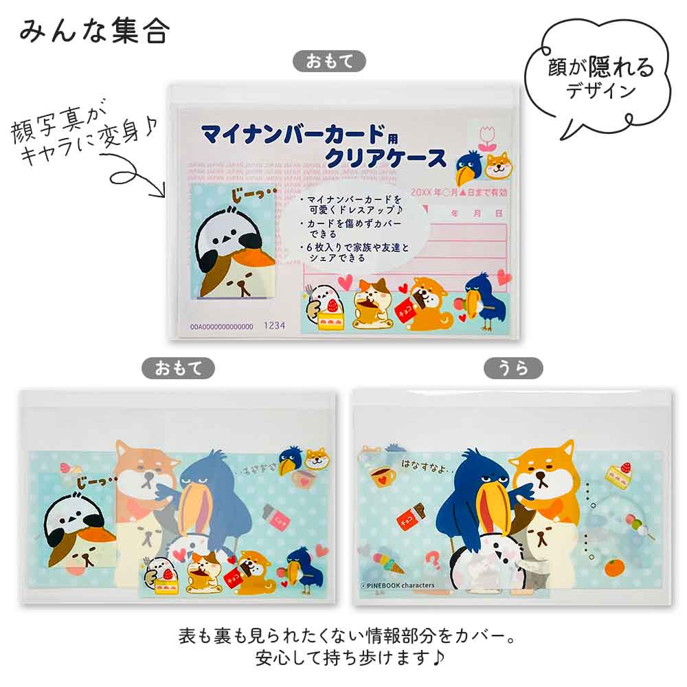 マイナンバーカードケース マイナカードケース 個人情報保護 顔隠し ハシビロコウ シマエナガ ねこ 犬 柴いぬ 病院 薬局 市役所 ジム 本人確認