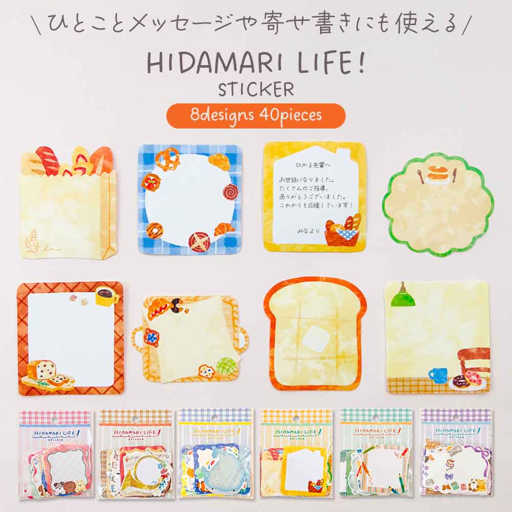 ひだまりライフステッカー メッセージシール