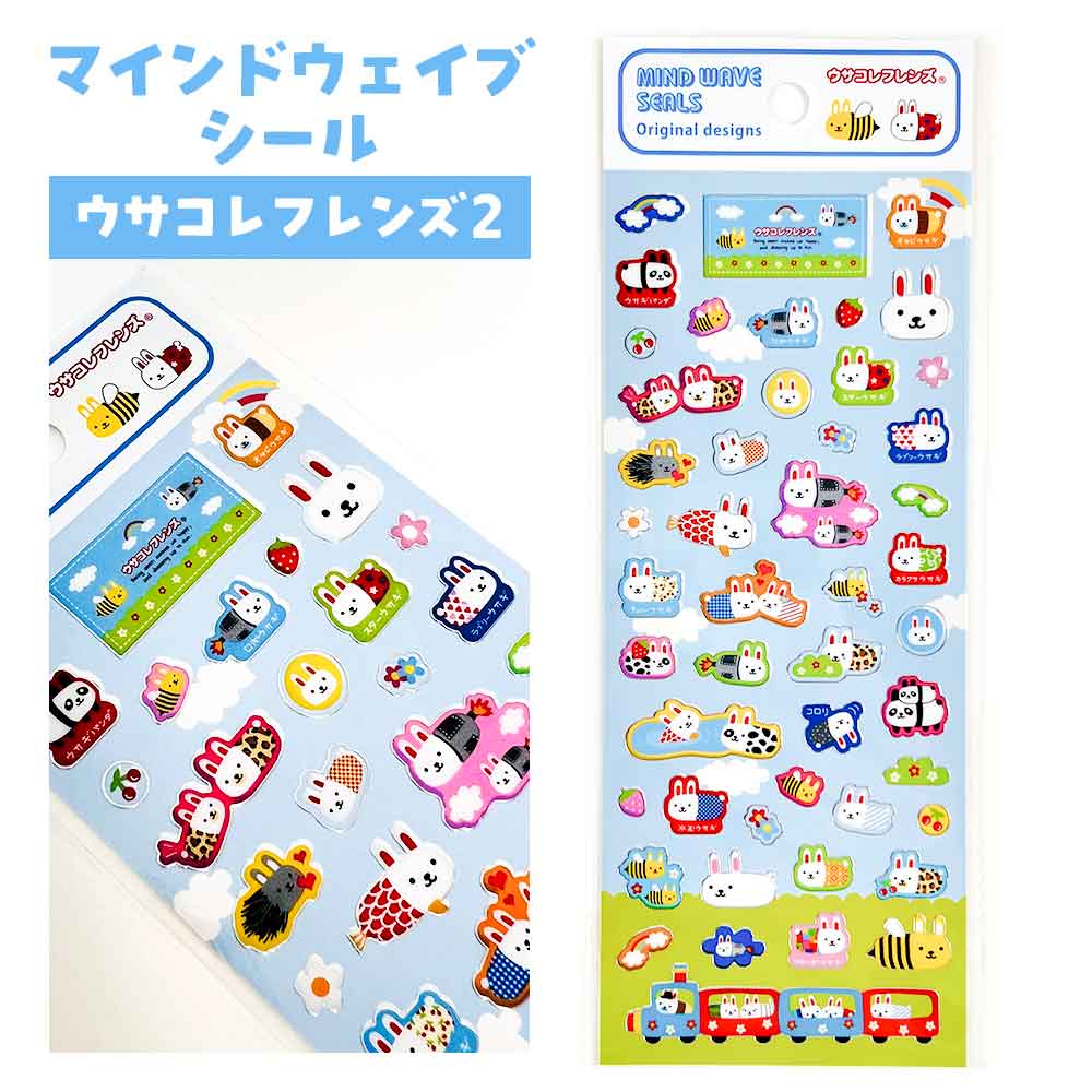 【正規品 定価】マインドウェイブシール ウサコレフレンズ2 シール 平成