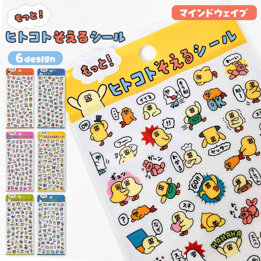 もっと！ヒトコトそえるシール マインドウェイブ