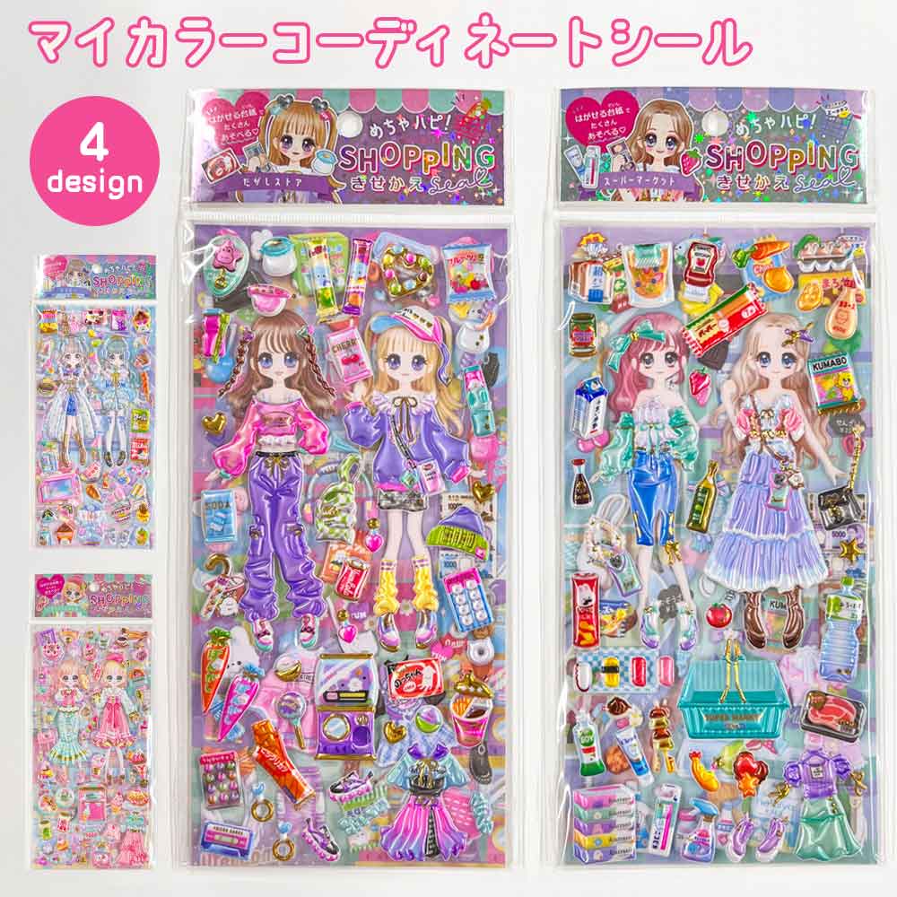 【期間限定10％OFF】めちゃハピショッピングきせかえシール だがしストア 着せ替え シール 知育遊び 立体 ぷっくり 知育遊び 子ども 子供 女の子 ファッション