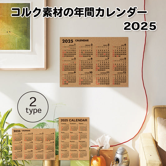 【公式】2025 コルク素材の年間カレンダー