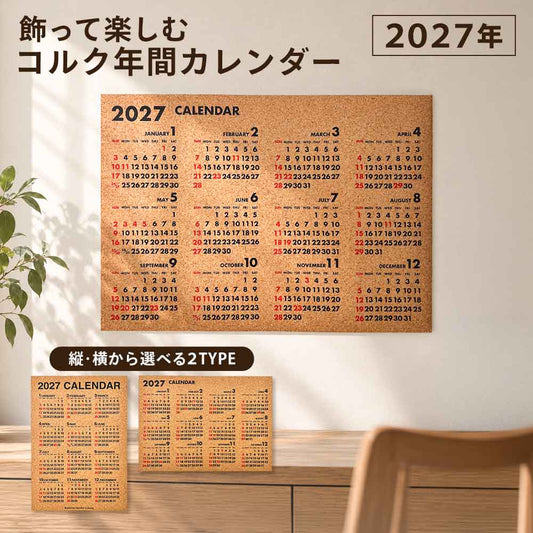 2027 コルク素材の年間カレンダー