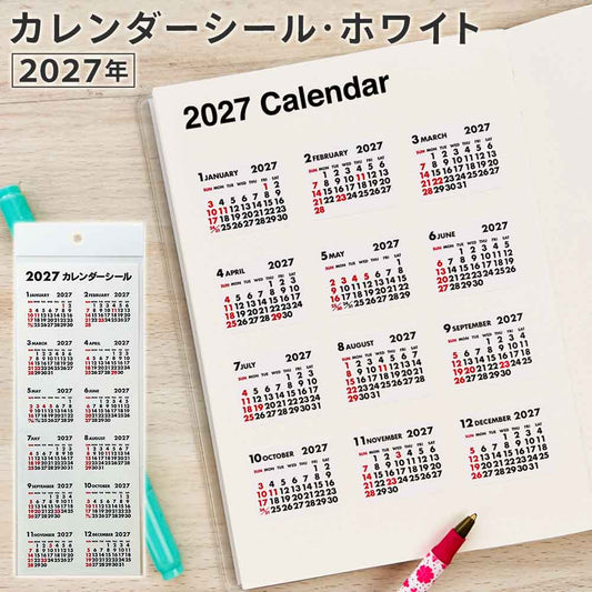 2027年 カレンダーシール ホワイト