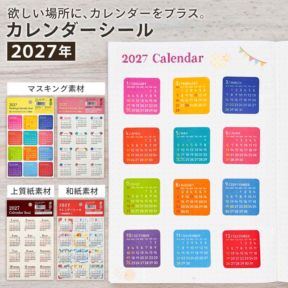 2027年 カレンダーシール