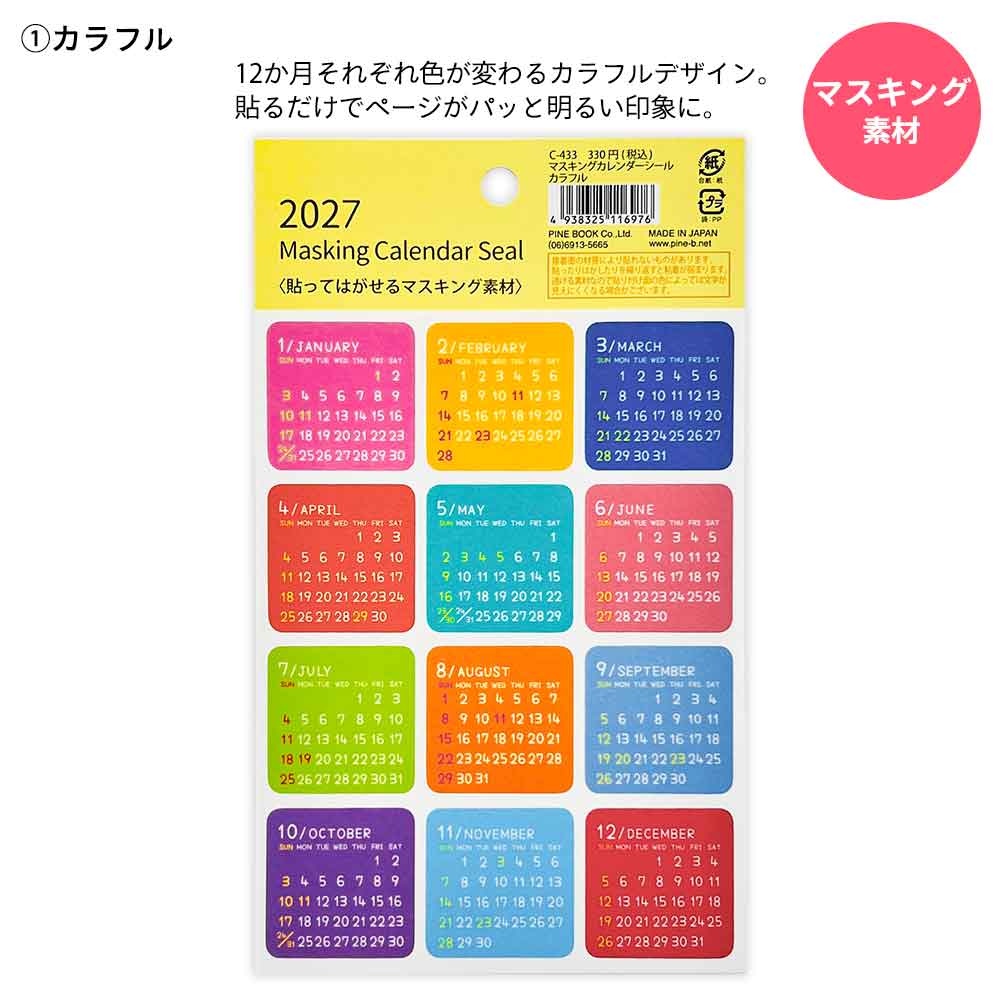 2027年 カレンダーシール