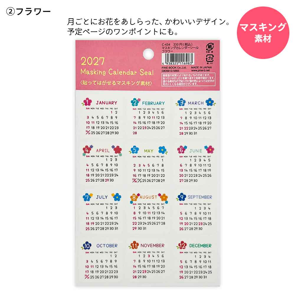 2027年 カレンダーシール