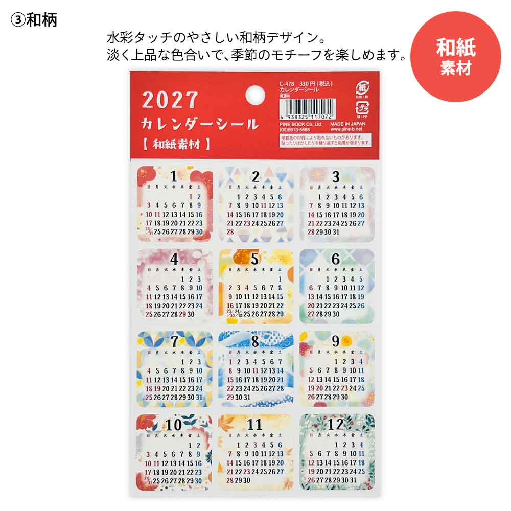 2027年 カレンダーシール