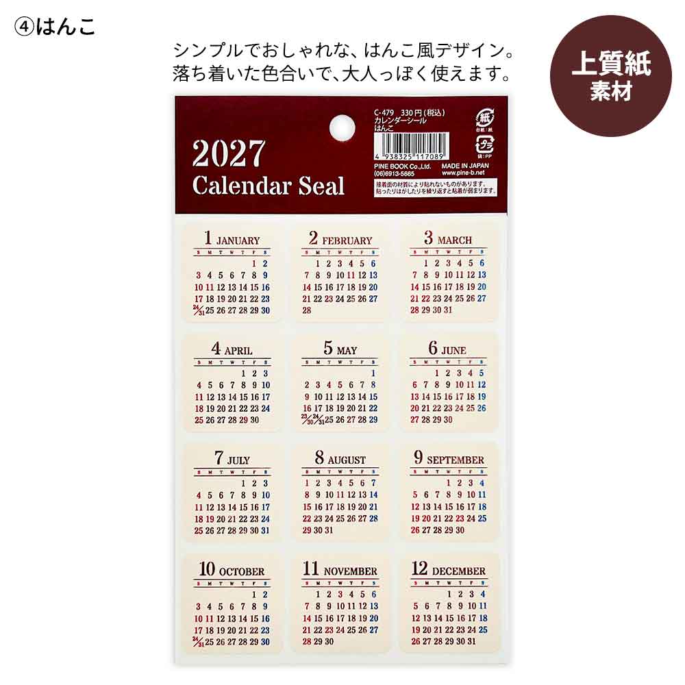 2027年 カレンダーシール