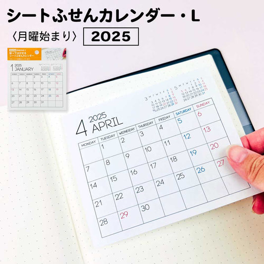 【公式】2025 ふせんカレンダーLサイズ・月曜日始まり