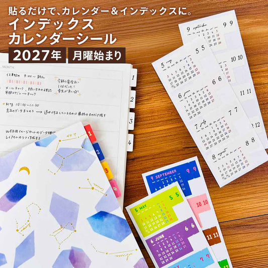 2027年 インデックスカレンダーシール