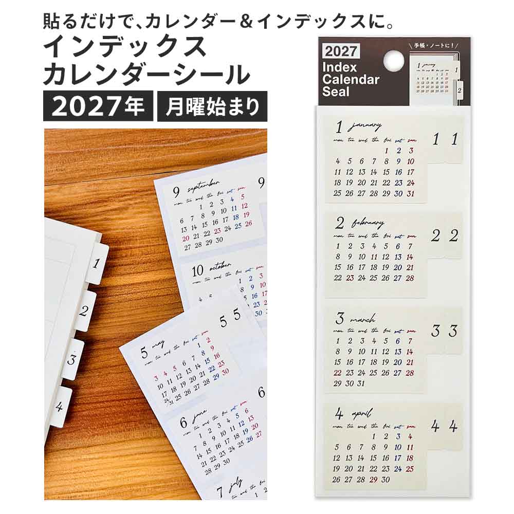 2027年 インデックスカレンダーシール