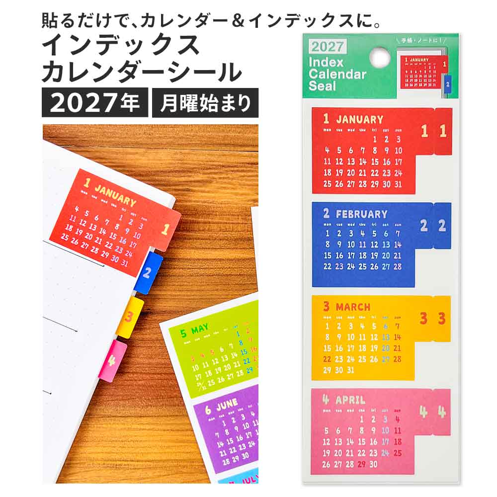 2027年 インデックスカレンダーシール