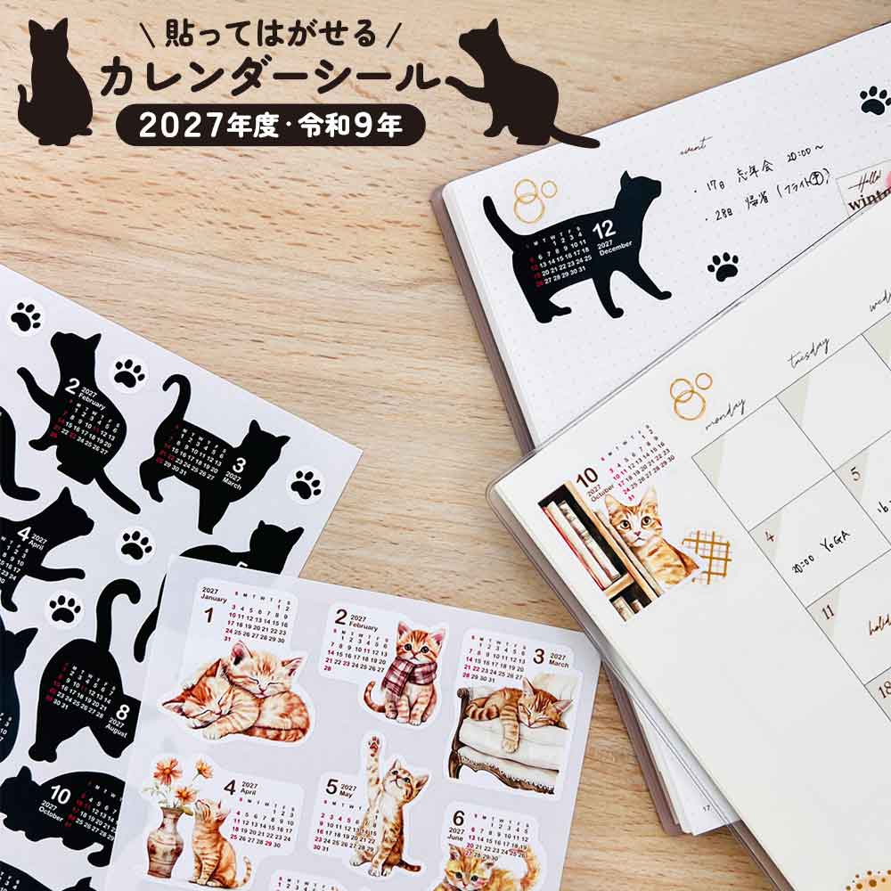 2027年 カレンダーシール ねこ 茶トラ 黒猫