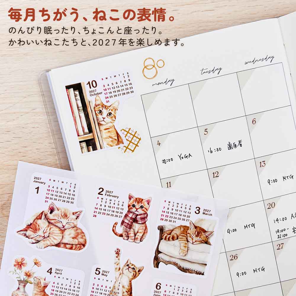 2027年 カレンダーシール ねこ 茶トラ 黒猫