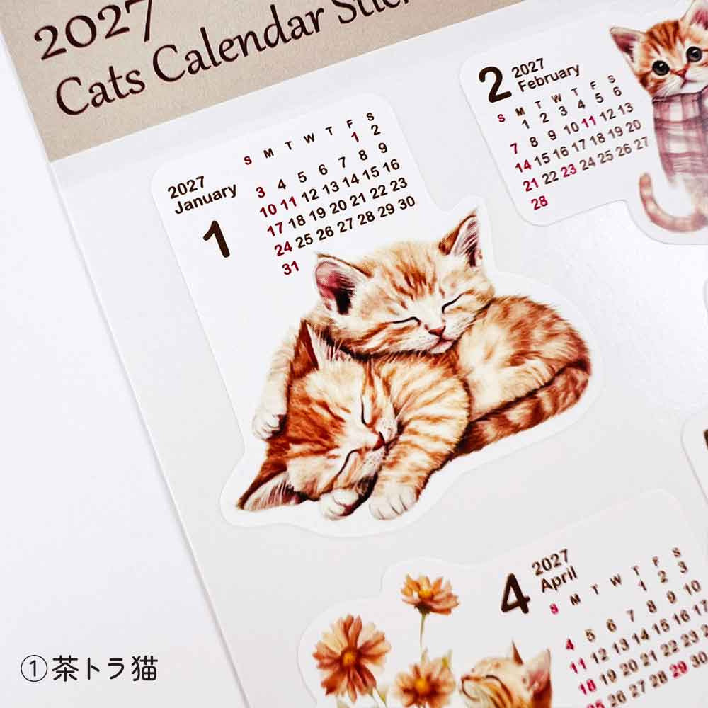2027年 カレンダーシール ねこ 茶トラ 黒猫