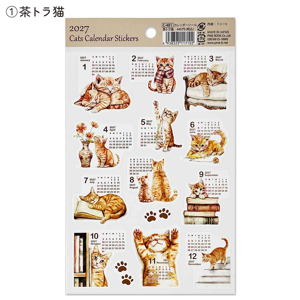 2027年 カレンダーシール ねこ 茶トラ 黒猫