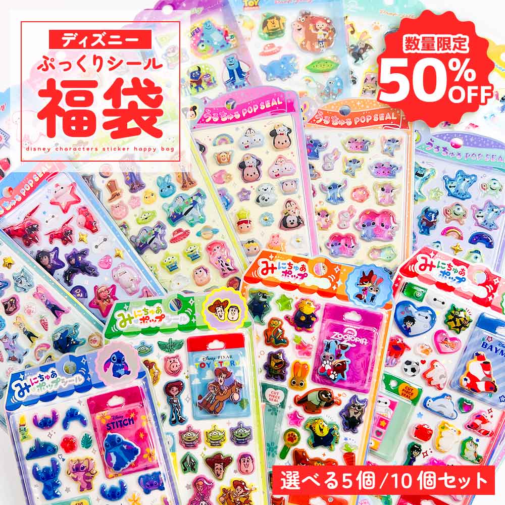 【50％OFF】ディズニー シール 福袋 正規品