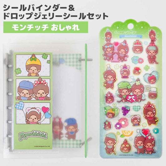 【正規品 セット割10％OFF】ドロップジェリーシール＆ SUKIPETAシールバインダー モンチッチセット