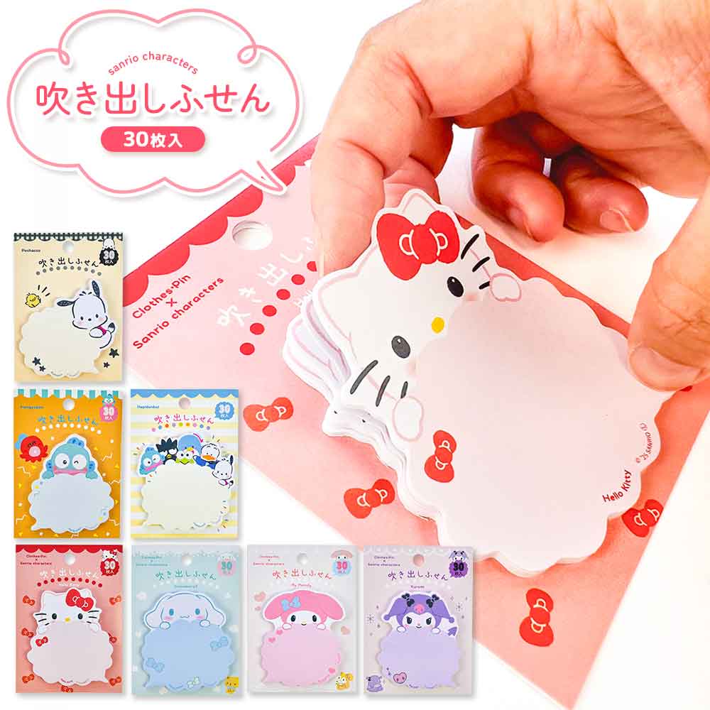吹き出しふせん サンリオキャラクターズ はぴだんぶい ハローキティ マイメロディ クロミ ふせん かわいい 付箋 文房具 クローズピン