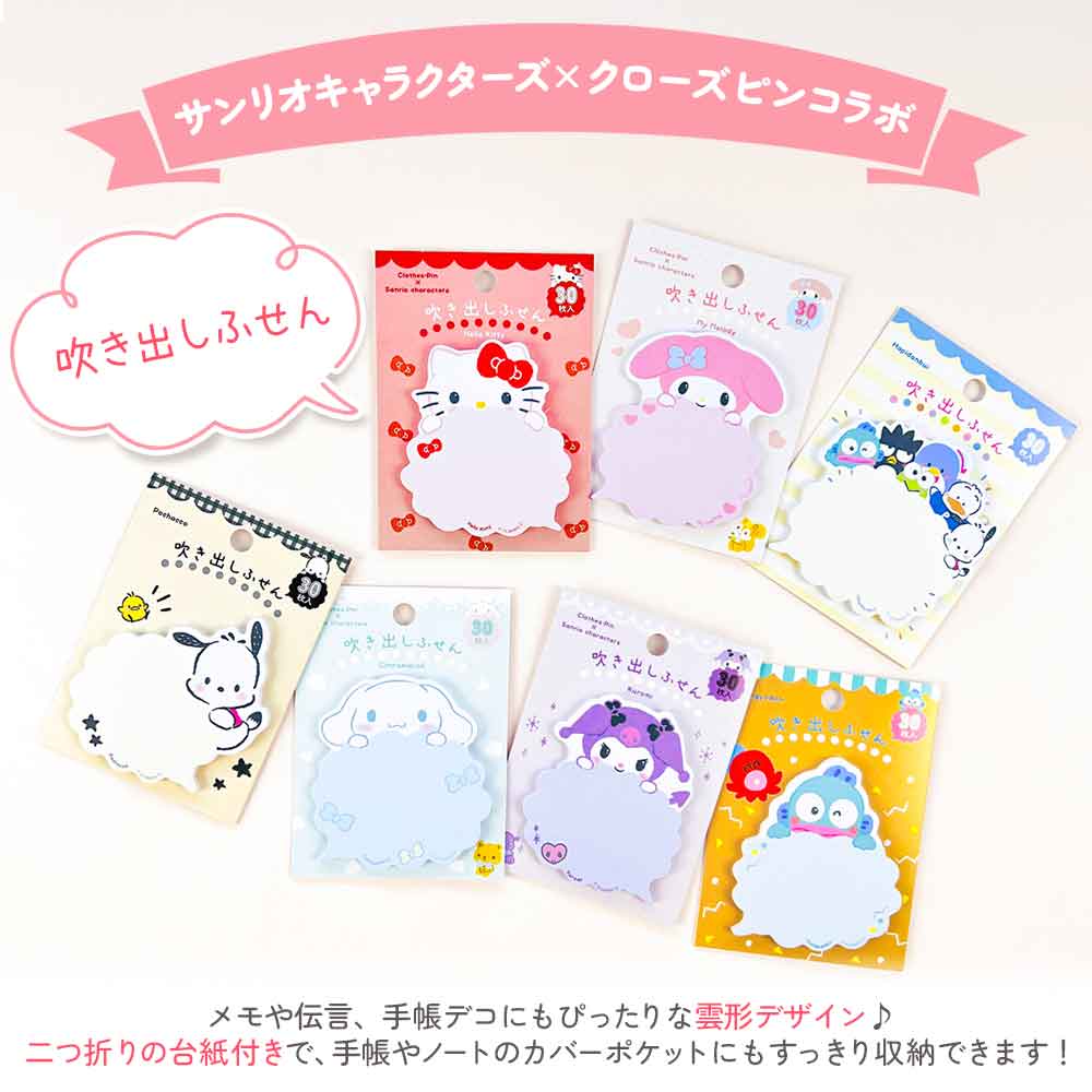 吹き出しふせん サンリオキャラクターズ はぴだんぶい ハローキティ マイメロディ クロミ ふせん かわいい 付箋 文房具 クローズピン
