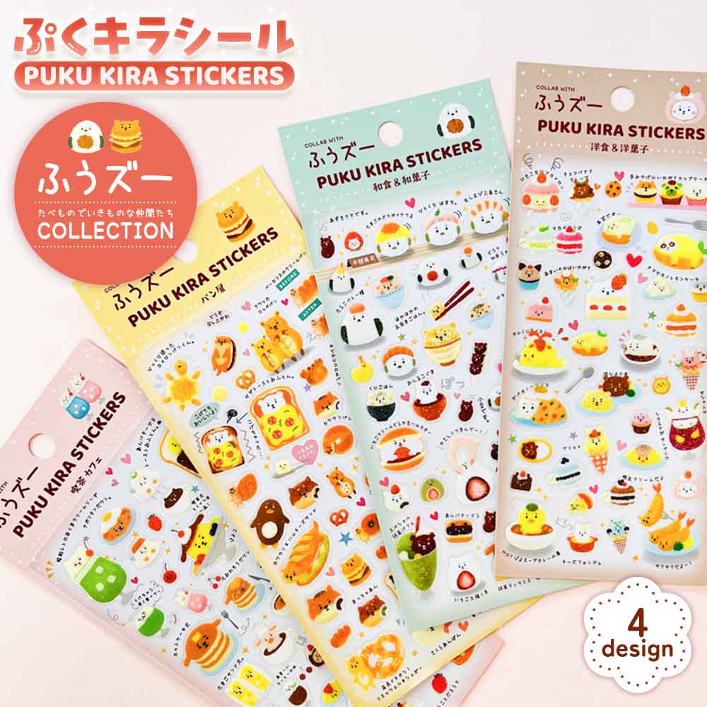 ふうズー ぷくキラシール