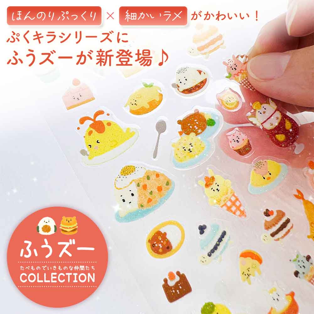 ふうズー ぷくキラシール