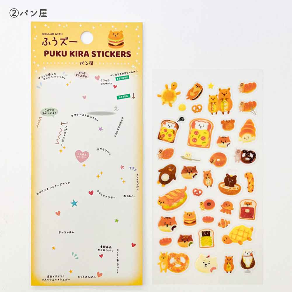 ふうズー ぷくキラシール