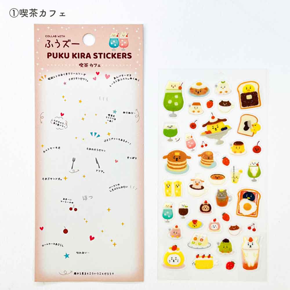 ふうズー ぷくキラシール