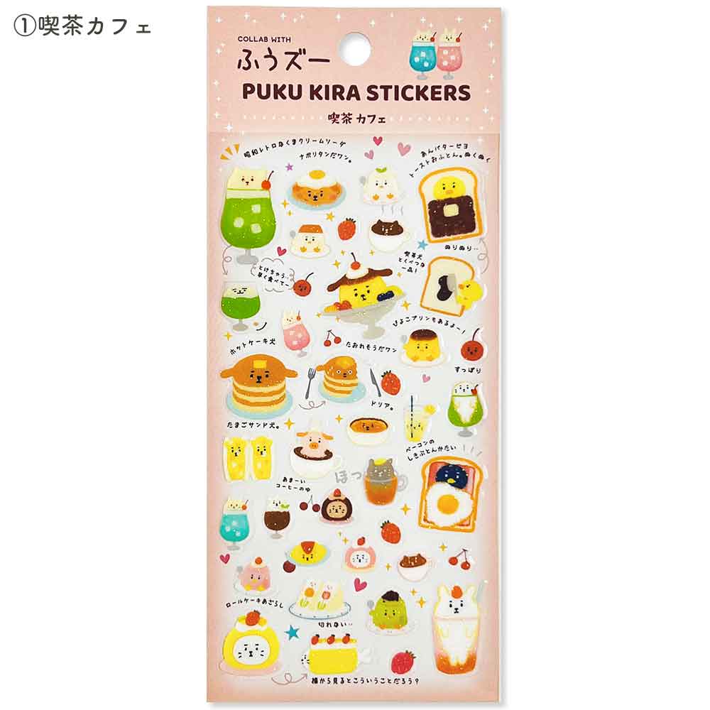 ふうズー ぷくキラシール