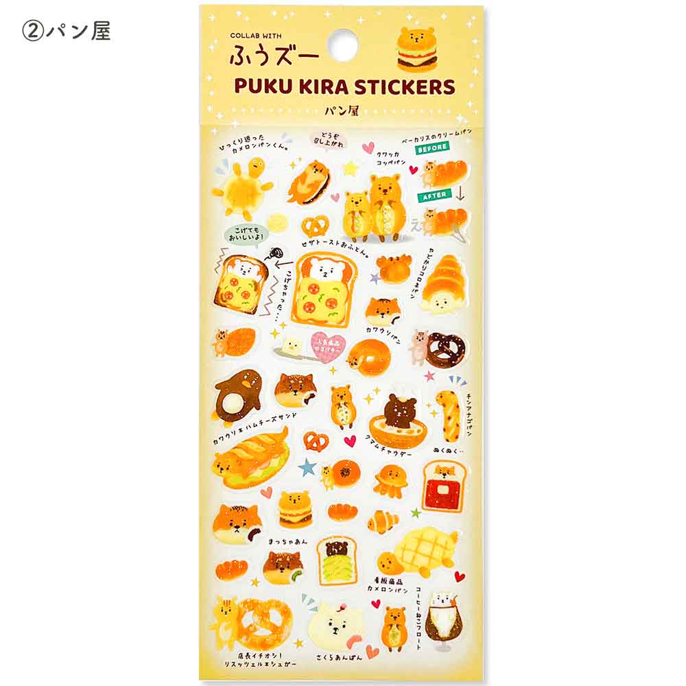 ふうズー ぷくキラシール