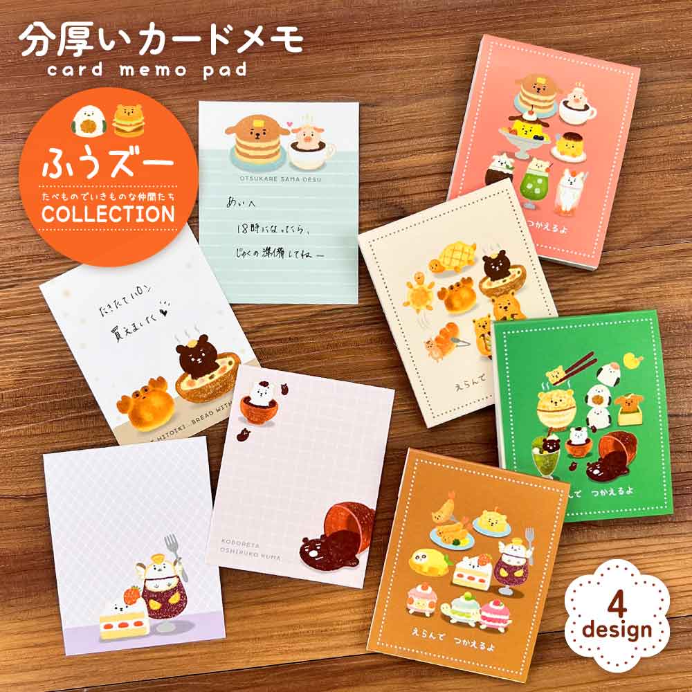 ふうズー カードメモパッド メモ帳