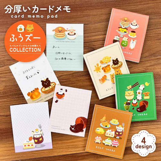 ふうズー カードメモパッド メモ帳