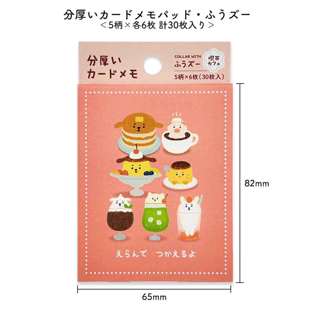 ふうズー カードメモパッド メモ帳