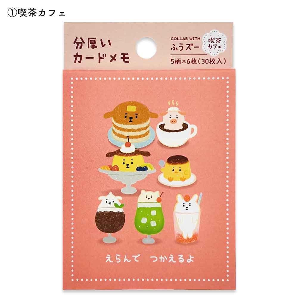 ふうズー カードメモパッド メモ帳