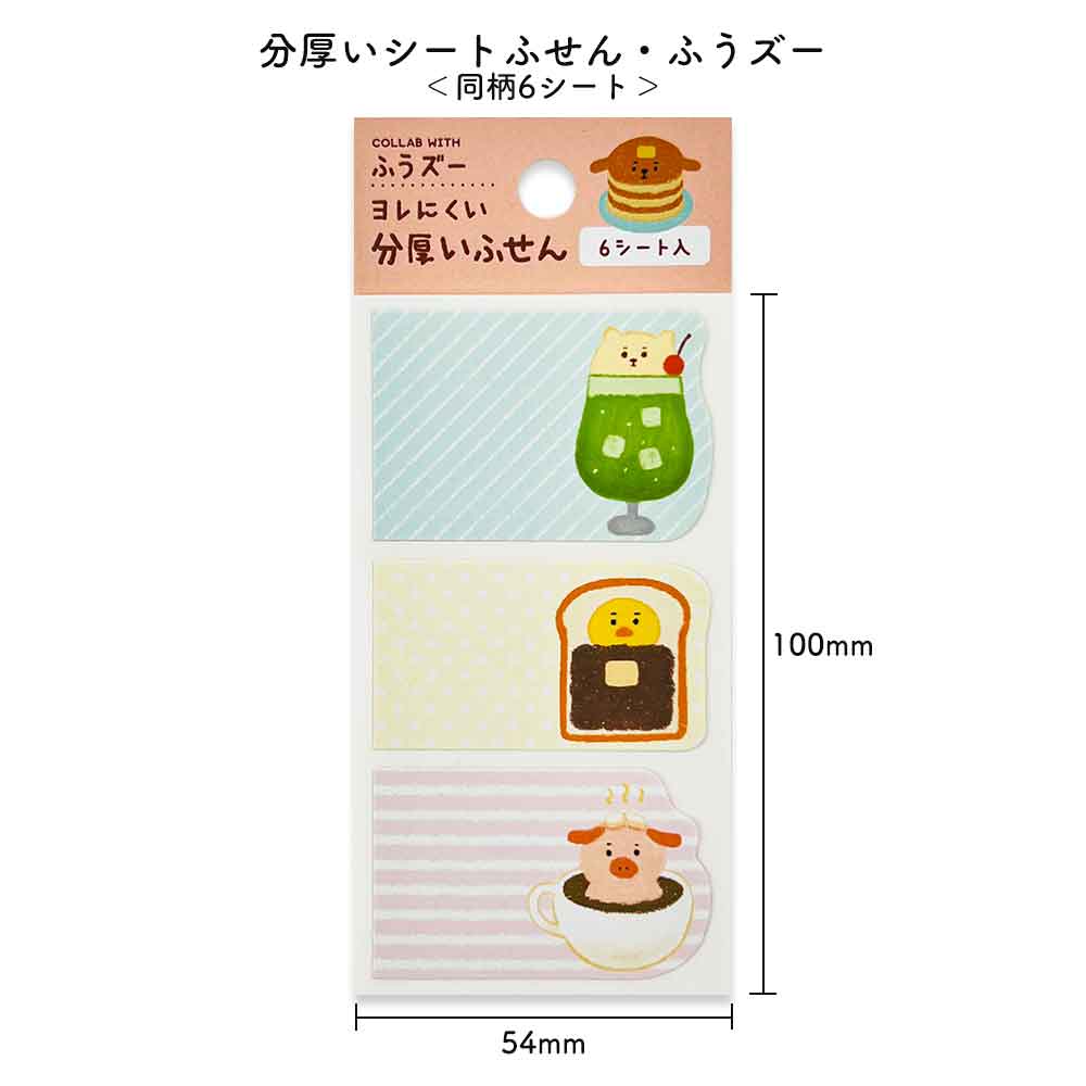 ふうズー 分厚いシートふせん