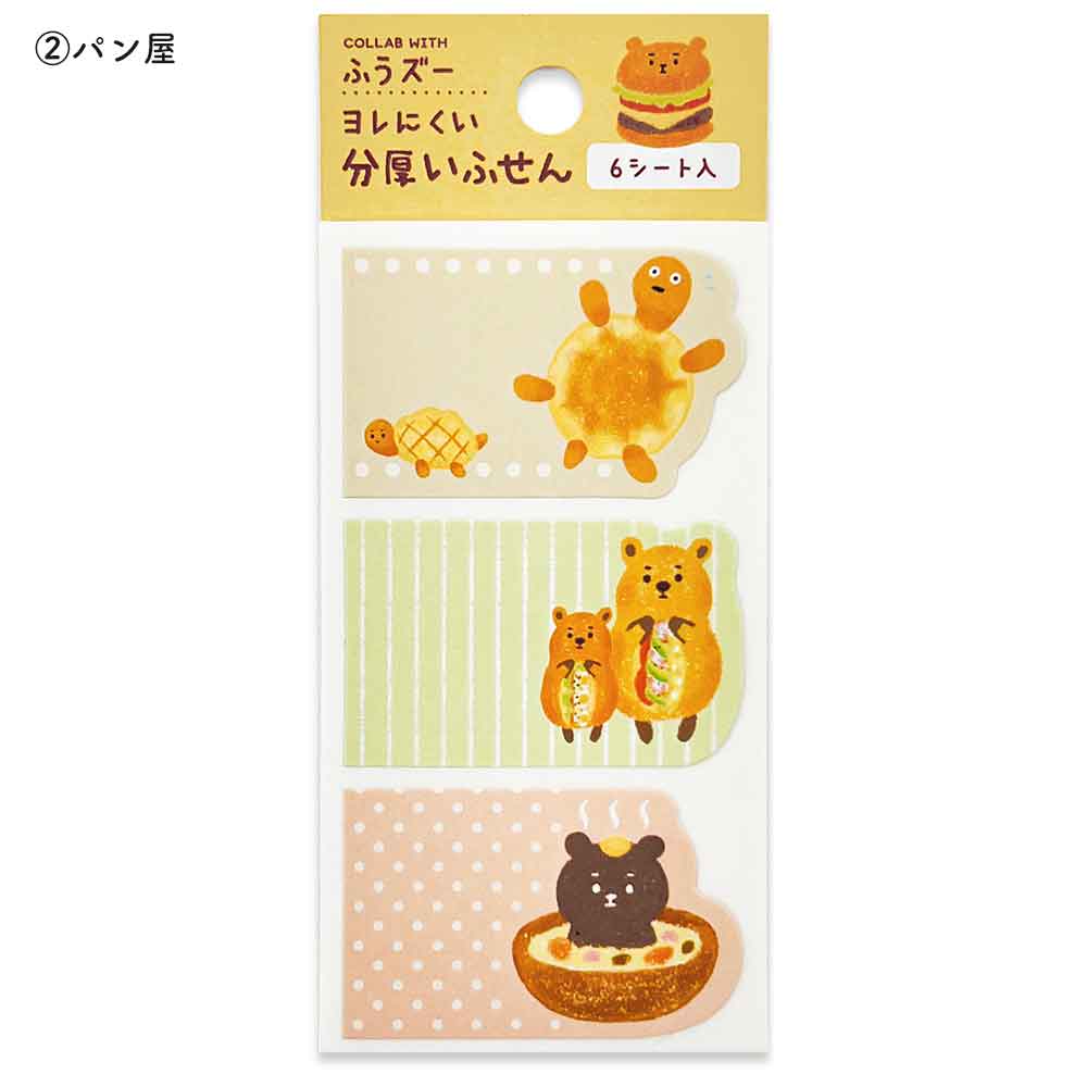 ふうズー 分厚いシートふせん