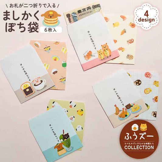 ましかくぽち袋・ふうズー