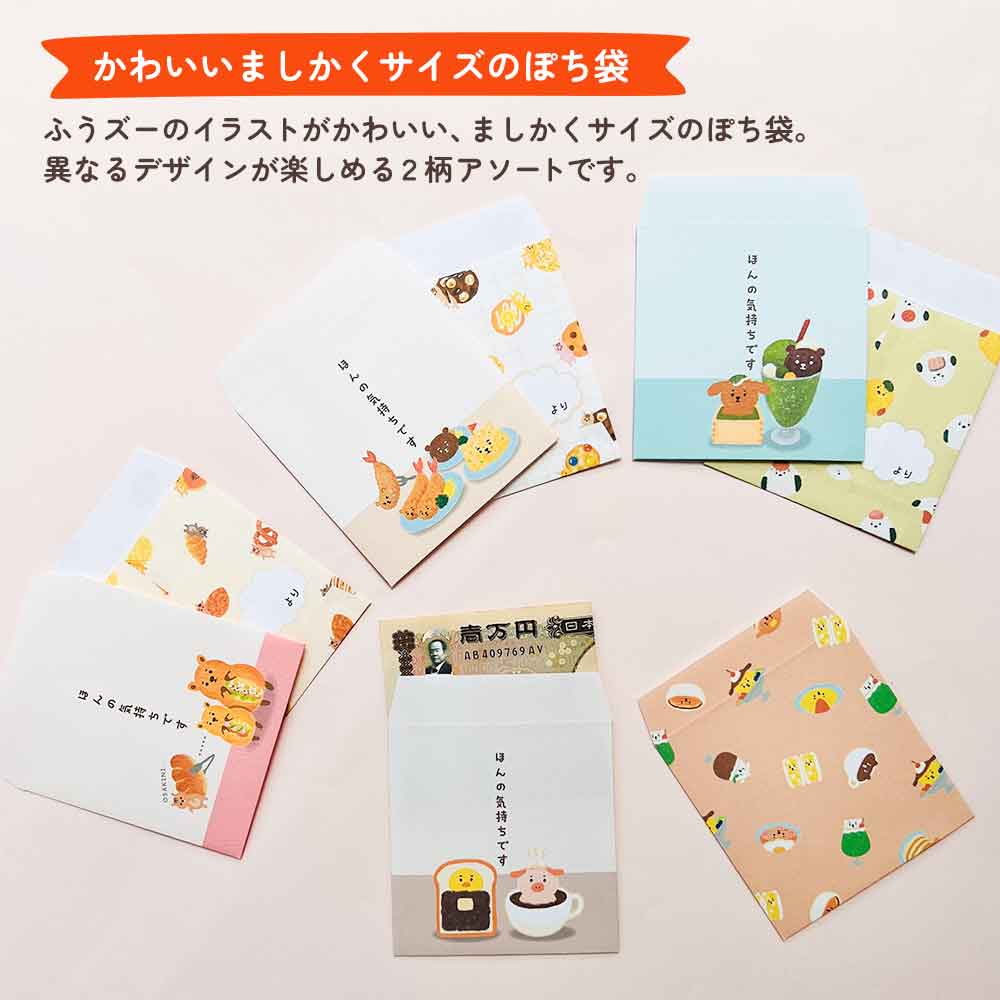 ましかくぽち袋・ふうズー