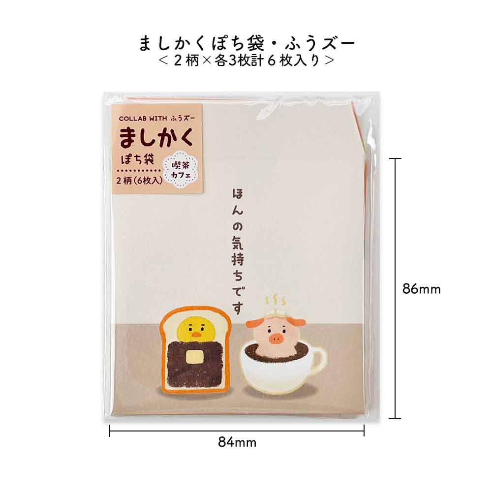 ましかくぽち袋・ふうズー