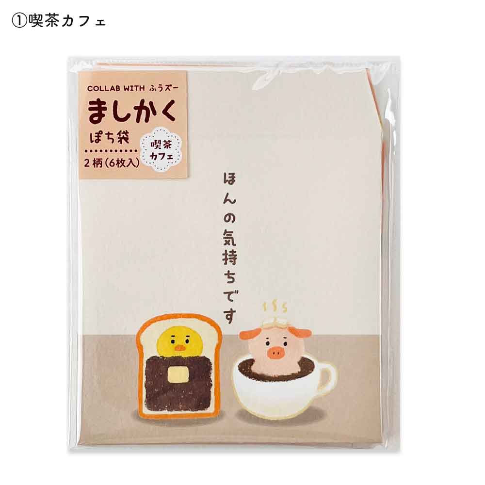 ましかくぽち袋・ふうズー