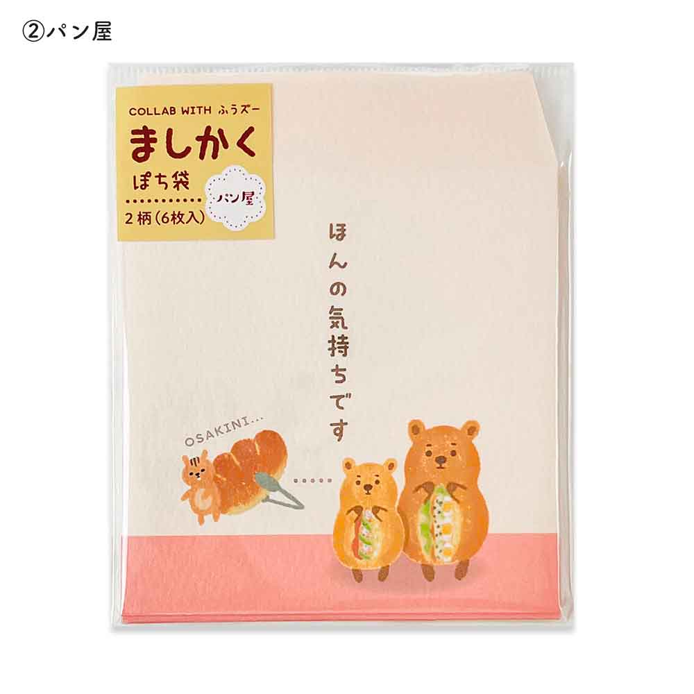ましかくぽち袋・ふうズー