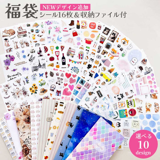 【新デザイン販売開始記念♪今だけ1000円ぽっきり】【送料無料 】【公式】シール Happy Bag 16点セット