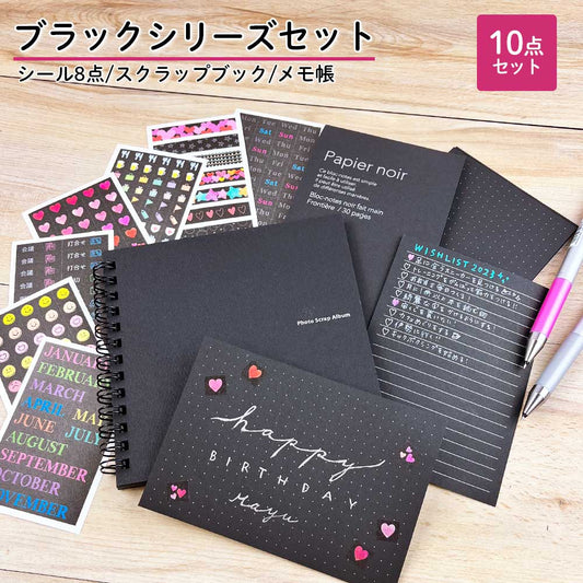 【期間限定セール60％OFF】ブラックシリーズ10点セット