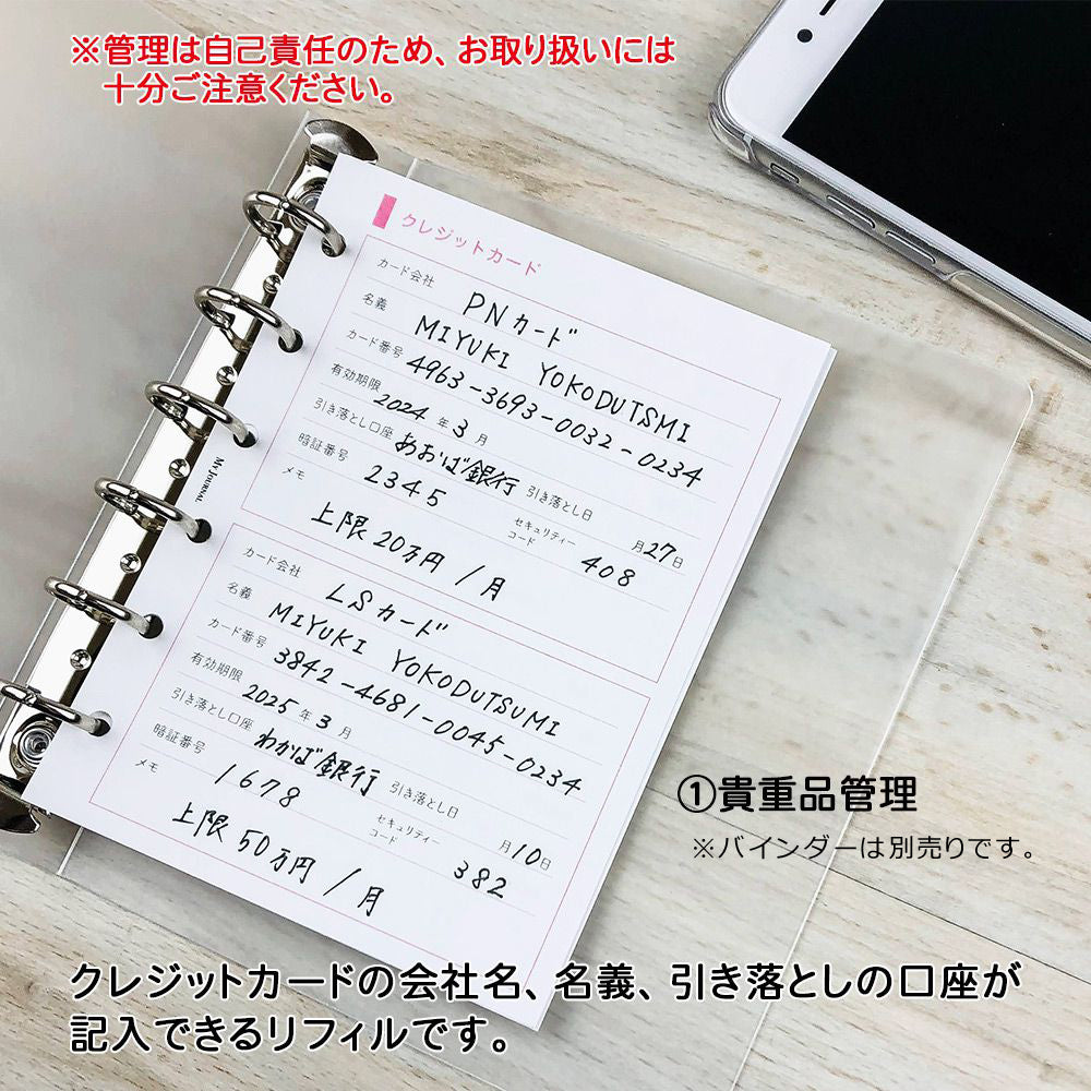 公式】MY JOURNAL システムバインダーSサイズ・リフィル〈貴重品・WEB